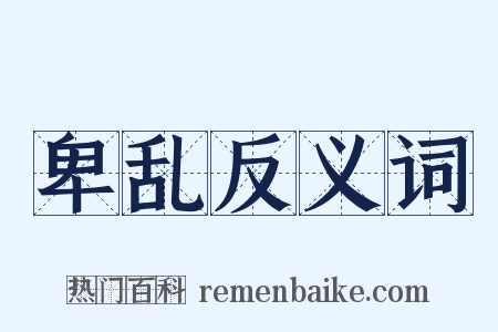 卑乱反义词是什么意思的图片